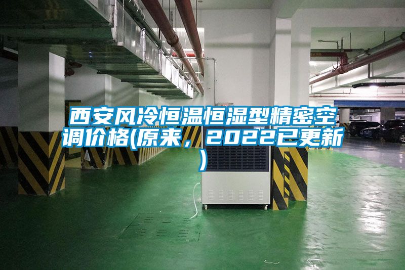 西安風冷恒溫恒濕型精密空調價格(原來，2022已更新)
