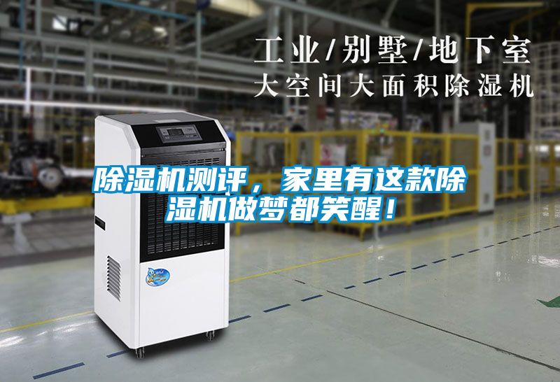 除濕機(jī)測(cè)評(píng)，家里有這款除濕機(jī)做夢(mèng)都笑醒！
