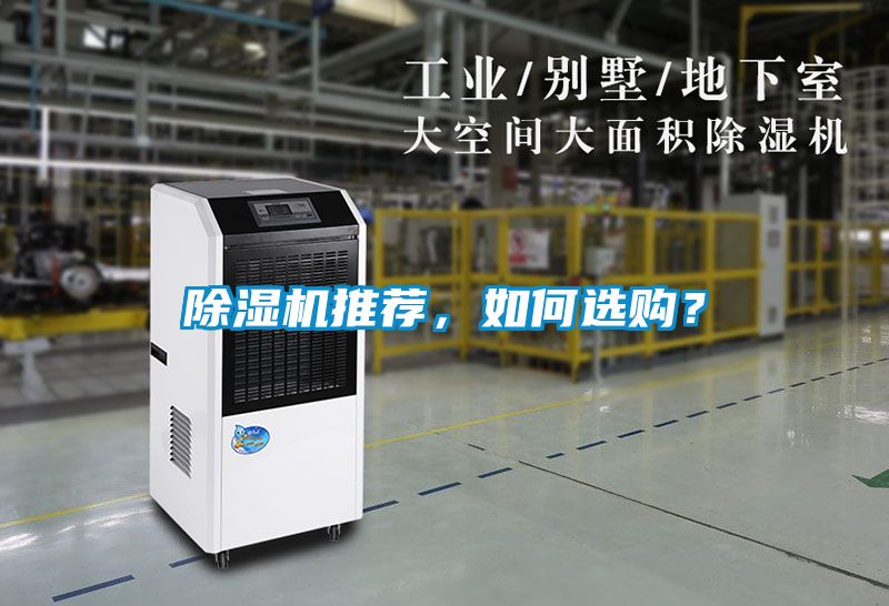 除濕機(jī)推薦，如何選購(gòu)？