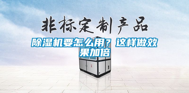 除濕機(jī)要怎么用？這樣做效果加倍