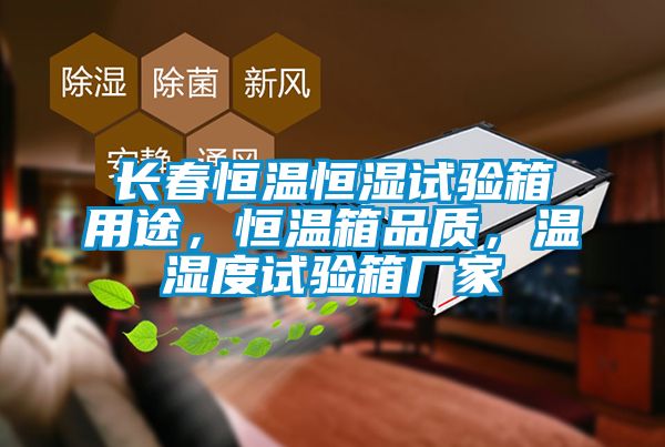 長(zhǎng)春恒溫恒濕試驗(yàn)箱用途，恒溫箱品質(zhì)，溫濕度試驗(yàn)箱廠家