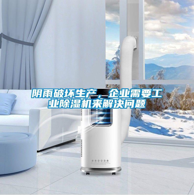 陰雨破壞生產(chǎn)，企業(yè)需要工業(yè)除濕機來解決問題