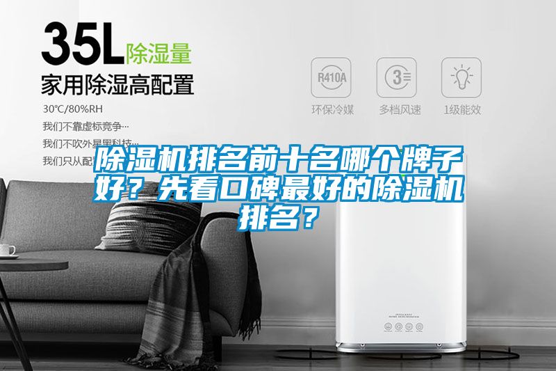 除濕機排名前十名哪個牌子好？先看口碑最好的除濕機排名？