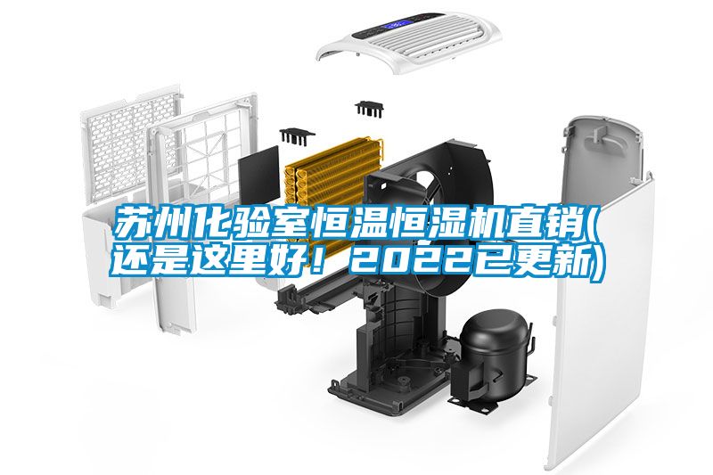 蘇州化驗室恒溫恒濕機直銷(還是這里好！2022已更新)