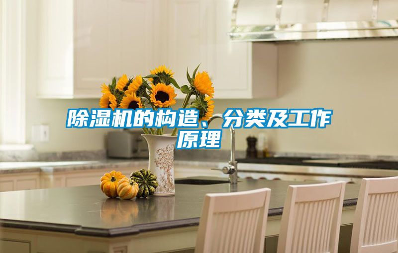 除濕機(jī)的構(gòu)造、分類及工作原理