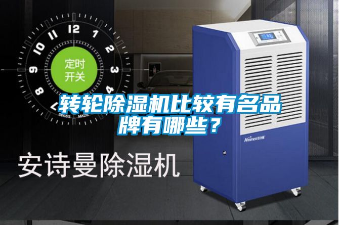 轉(zhuǎn)輪除濕機(jī)比較有名品牌有哪些？