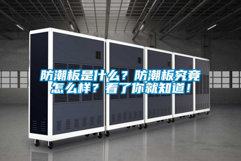 防潮板是什么？防潮板究竟怎么樣？看了你就知道！