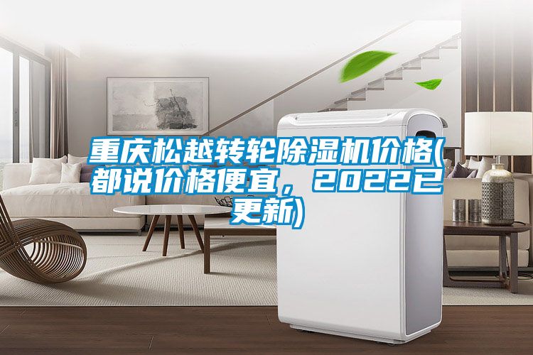 重慶松越轉(zhuǎn)輪除濕機價格(都說價格便宜，2022已更新)
