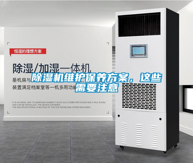 除濕機(jī)維護(hù)保養(yǎng)方案，這些需要注意