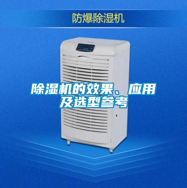 除濕機(jī)的效果、應(yīng)用及選型參考