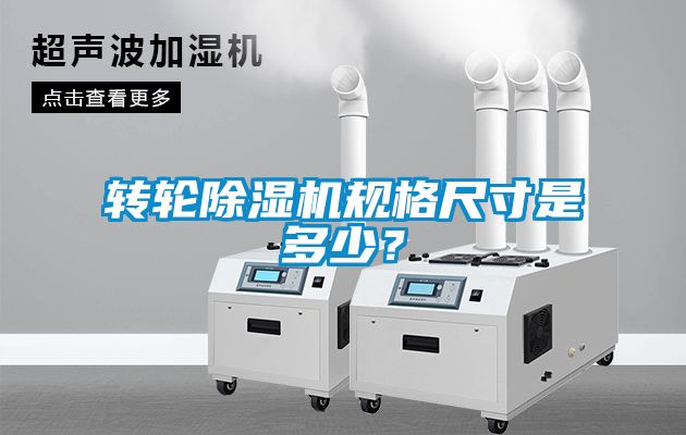 轉(zhuǎn)輪除濕機(jī)規(guī)格尺寸是多少？