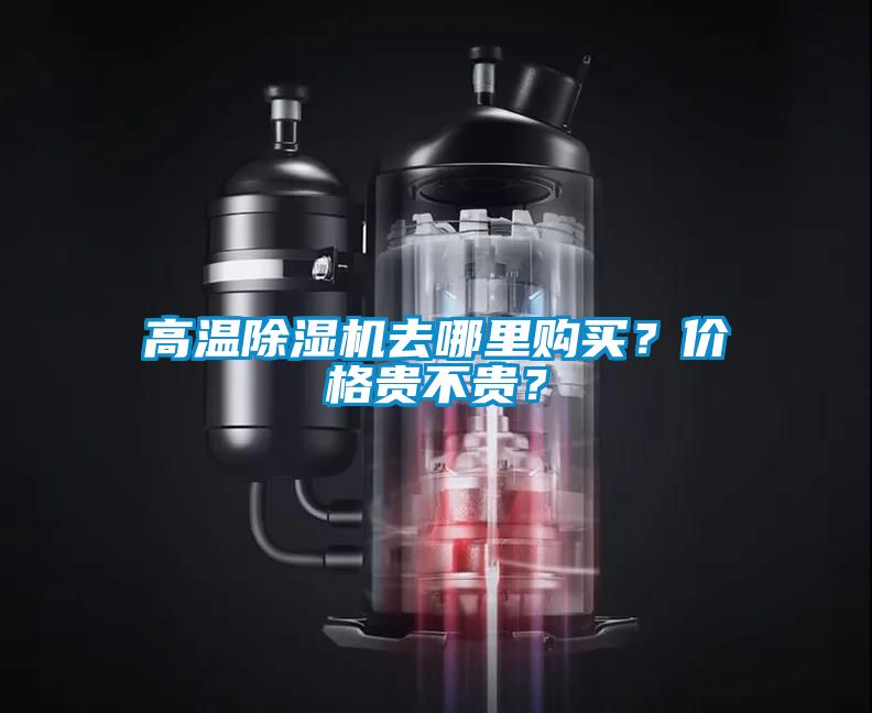 高溫除濕機(jī)去哪里購買？價(jià)格貴不貴？