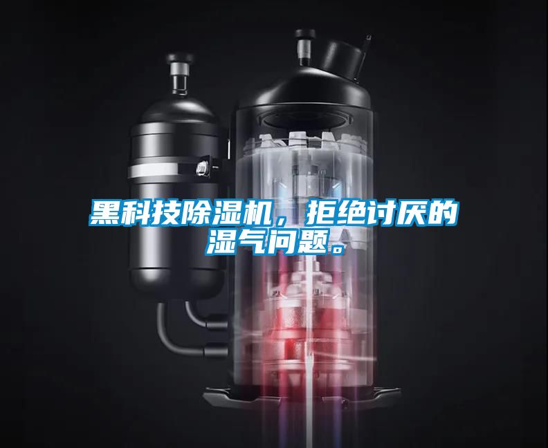 黑科技除濕機，拒絕討厭的濕氣問題。