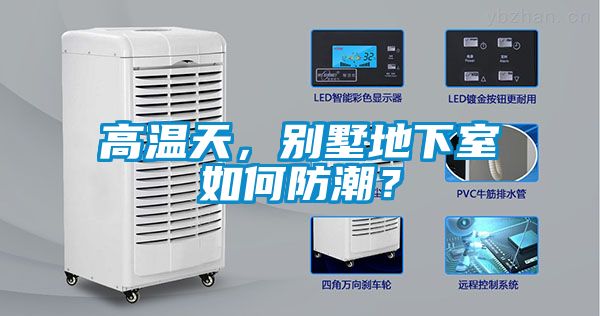 高溫天，別墅地下室如何防潮？