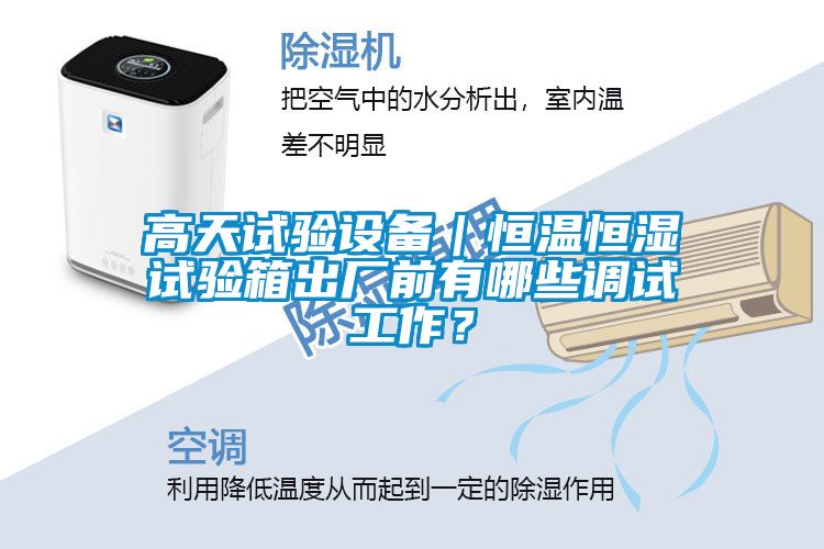 高天試驗(yàn)設(shè)備｜恒溫恒濕試驗(yàn)箱出廠前有哪些調(diào)試工作？