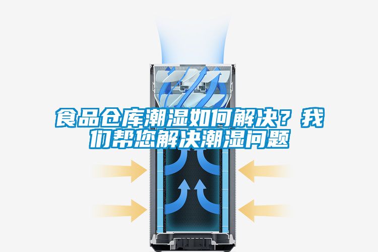食品倉庫潮濕如何解決？我們幫您解決潮濕問題