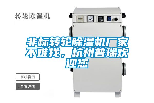 非標(biāo)轉(zhuǎn)輪除濕機(jī)廠家不難找，杭州普瑞歡迎您