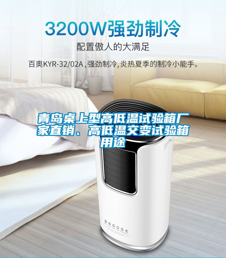 青島桌上型高低溫試驗(yàn)箱廠家直銷、高低溫交變?cè)囼?yàn)箱用途