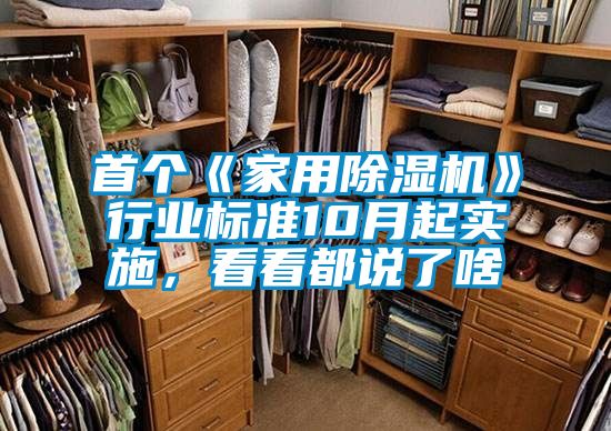 首個(gè)《家用除濕機(jī)》行業(yè)標(biāo)準(zhǔn)10月起實(shí)施，看看都說了啥