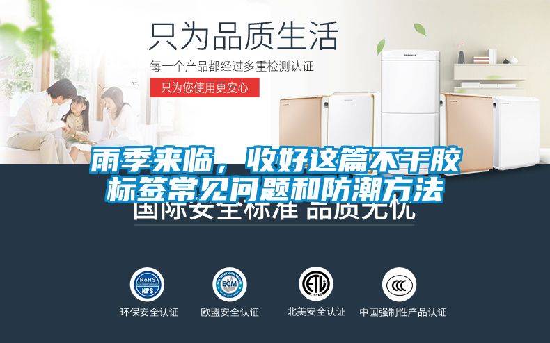 雨季來臨，收好這篇不干膠標(biāo)簽常見問題和防潮方法