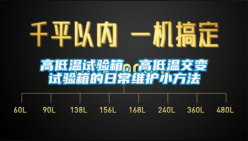 高低溫試驗箱，高低溫交變試驗箱的日常維護小方法
