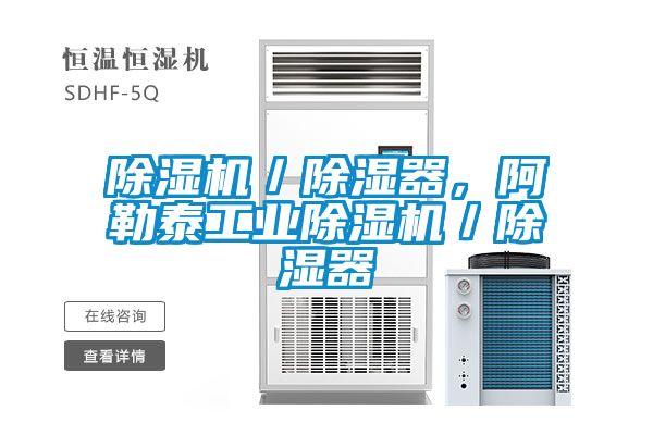 除濕機／除濕器，阿勒泰工業(yè)除濕機／除濕器