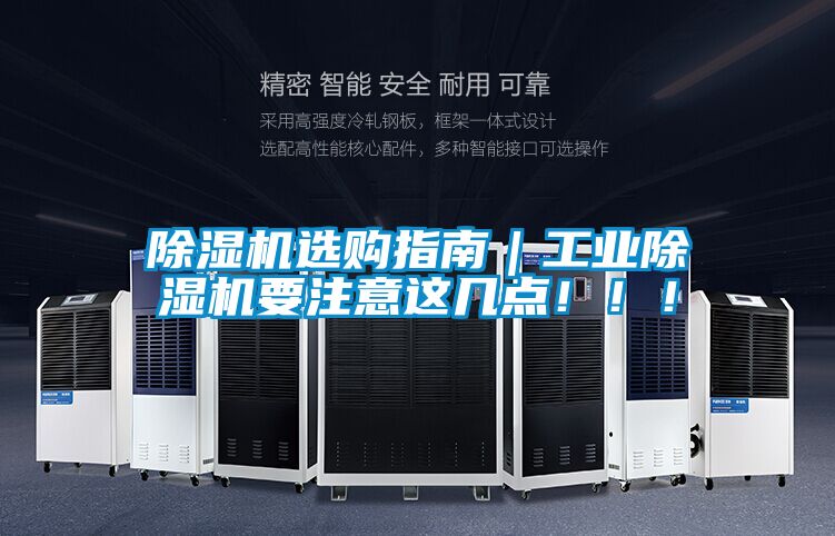 除濕機選購指南｜工業(yè)除濕機要注意這幾點?。?！