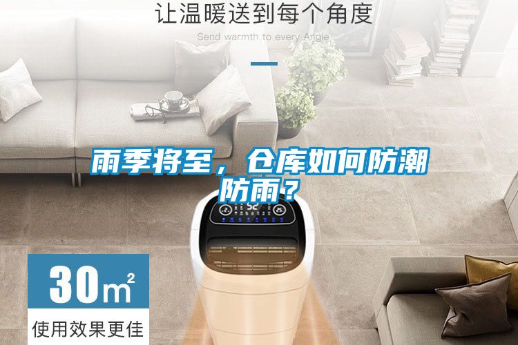 雨季將至，倉(cāng)庫(kù)如何防潮防雨？
