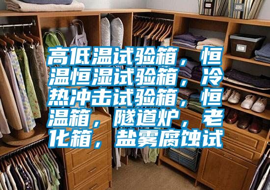 高低溫試驗箱，恒溫恒濕試驗箱，冷熱沖擊試驗箱，恒溫箱，隧道爐，老化箱，鹽霧腐蝕試
