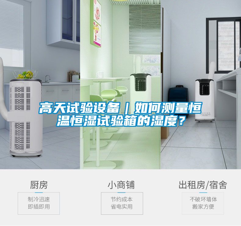 高天試驗(yàn)設(shè)備｜如何測(cè)量恒溫恒濕試驗(yàn)箱的濕度？