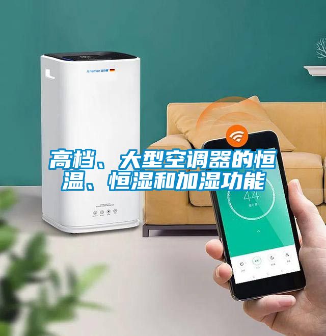 高檔、大型空調(diào)器的恒溫、恒濕和加濕功能