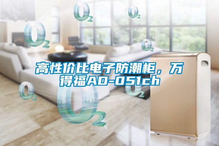 高性價(jià)比電子防潮柜，萬(wàn)得福AD-051ch