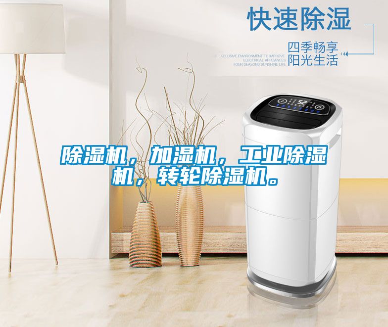除濕機(jī)，加濕機(jī)，工業(yè)除濕機(jī)，轉(zhuǎn)輪除濕機(jī)。