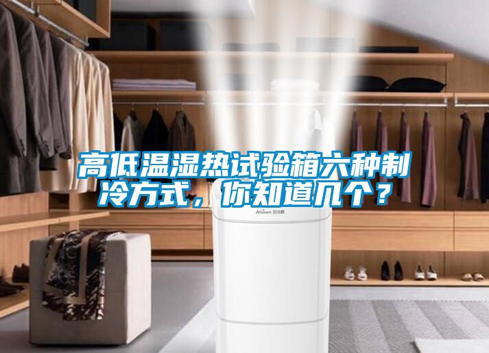 高低溫濕熱試驗(yàn)箱六種制冷方式，你知道幾個(gè)？