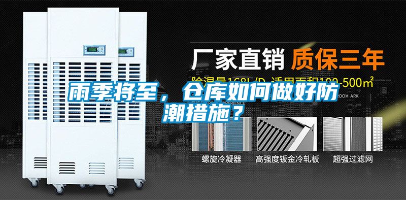 雨季將至，倉(cāng)庫(kù)如何做好防潮措施？