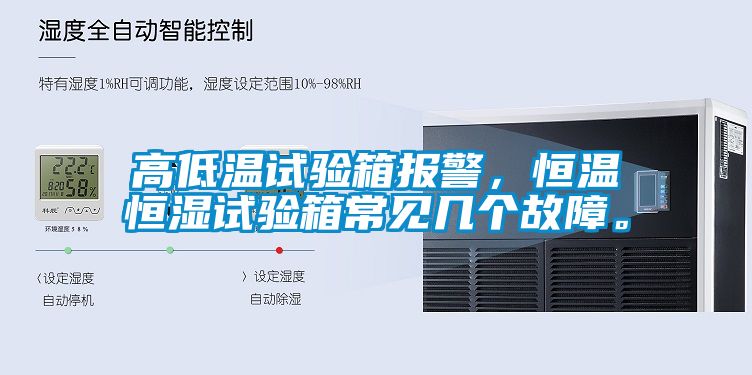 高低溫試驗箱報警，恒溫恒濕試驗箱常見幾個故障。