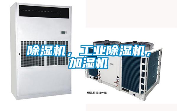除濕機(jī)，工業(yè)除濕機(jī)，加濕機(jī)