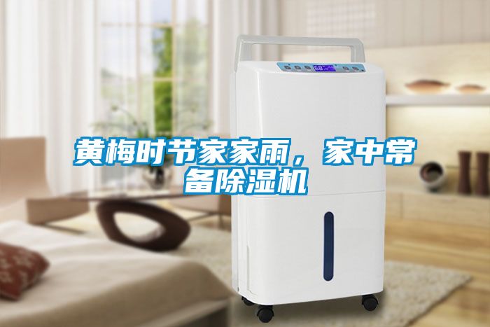 黃梅時節(jié)家家雨，家中常備除濕機(jī)