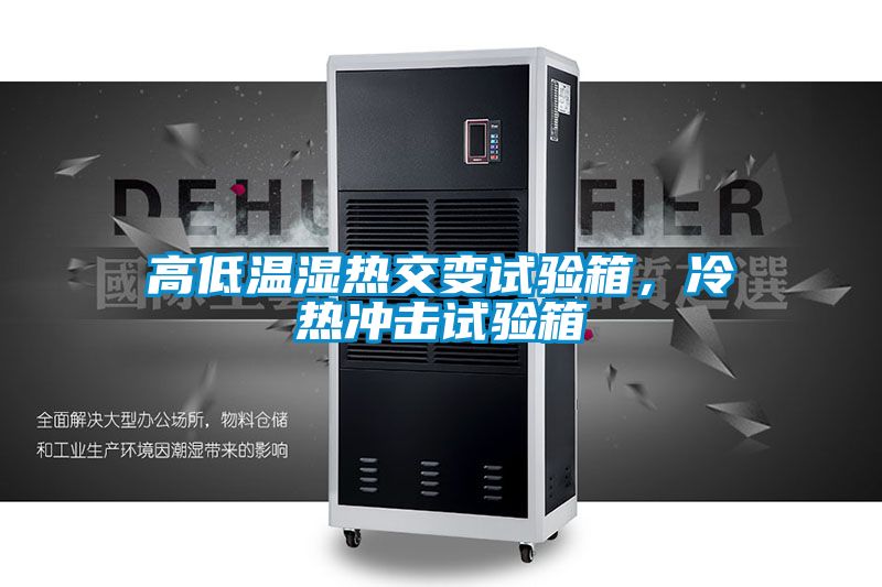 高低溫濕熱交變?cè)囼?yàn)箱，冷熱沖擊試驗(yàn)箱