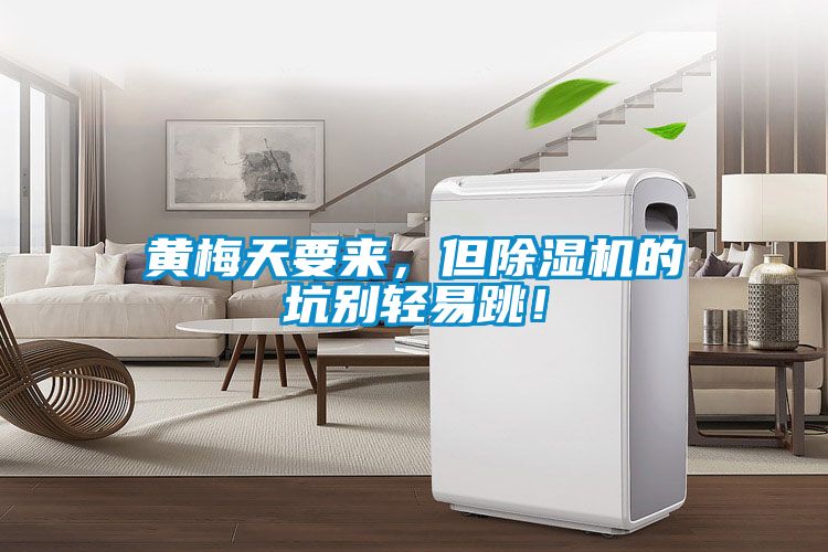黃梅天要來，但除濕機(jī)的坑別輕易跳！