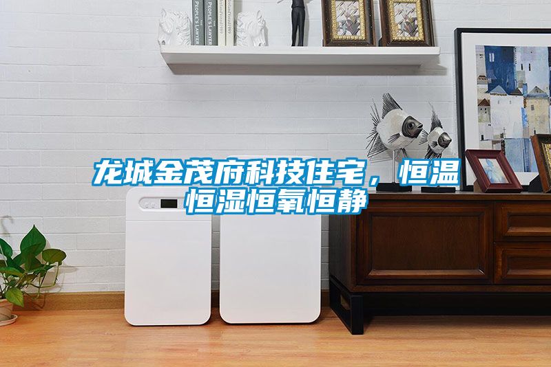 龍城金茂府科技住宅，恒溫恒濕恒氧恒靜