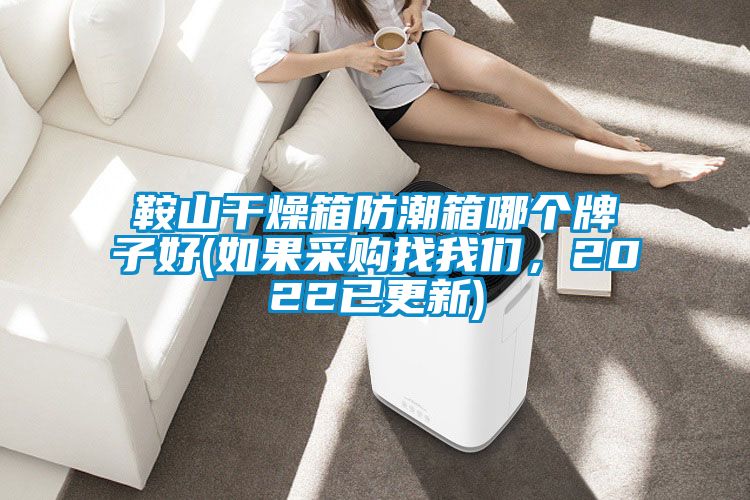 鞍山干燥箱防潮箱哪個(gè)牌子好(如果采購(gòu)找我們，2022已更新)