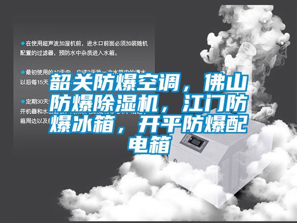 韶關(guān)防爆空調(diào)，佛山防爆除濕機，江門防爆冰箱，開平防爆配電箱