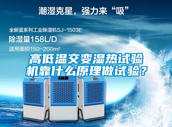 高低溫交變濕熱試驗機靠什么原理做試驗？