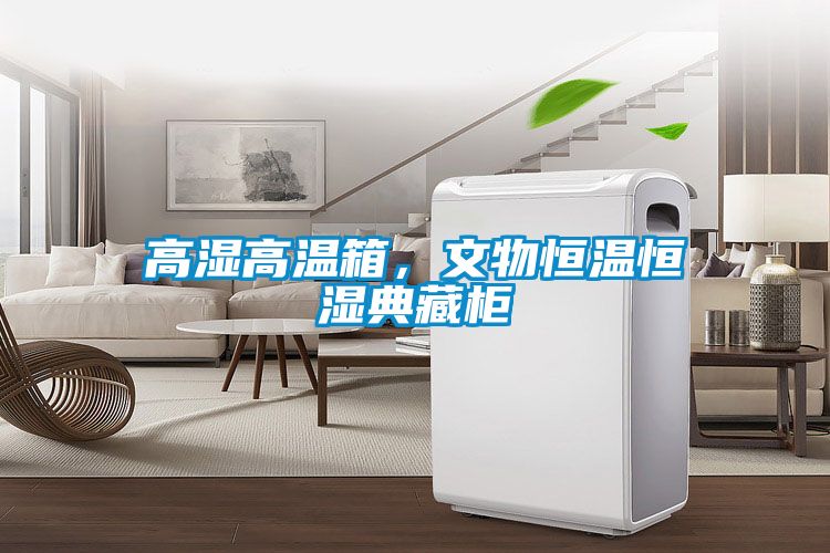 高濕高溫箱，文物恒溫恒濕典藏柜