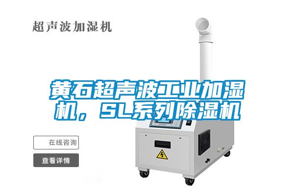 黃石超聲波工業(yè)加濕機(jī)，SL系列除濕機(jī)