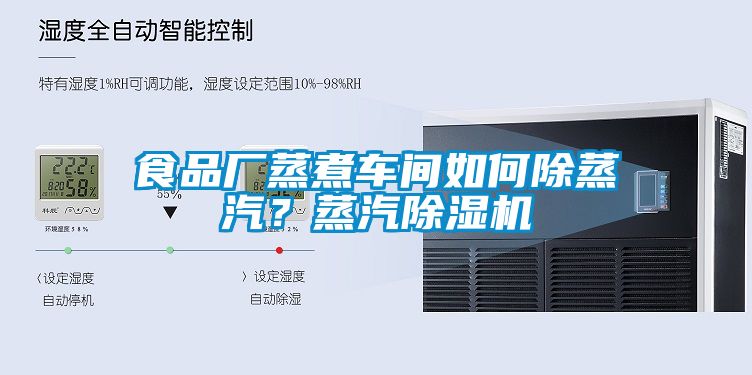 食品廠蒸煮車間如何除蒸汽？蒸汽除濕機(jī)