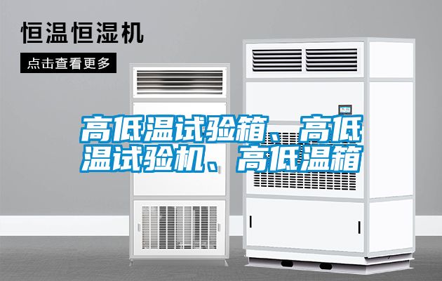 高低溫試驗箱、高低溫試驗機(jī)、高低溫箱