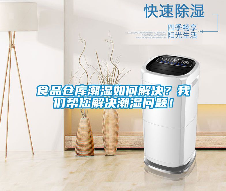 食品倉庫潮濕如何解決？我們幫您解決潮濕問題！