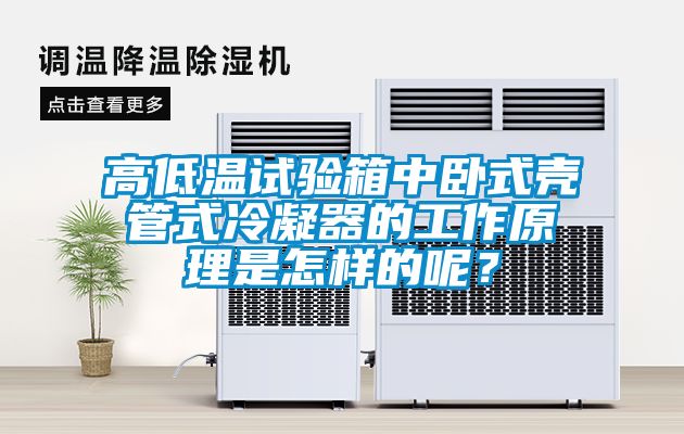 高低溫試驗箱中臥式殼管式冷凝器的工作原理是怎樣的呢？